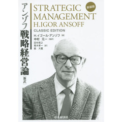 アンゾフ戦略経営論　新訳　新装版