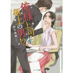 俺様上司は、極上の男！？