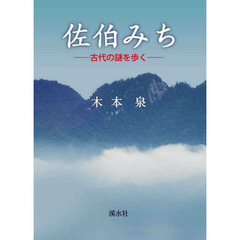 佐伯みち　古代の謎を歩く
