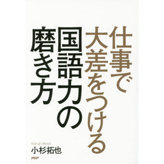 仕事で大差をつける国語力の磨き方