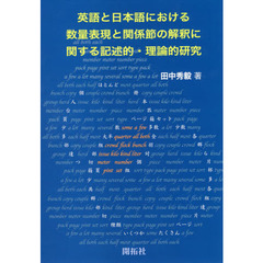 英語と日本語における数量表現と関係節の解釈に関する記述的・理論的研究