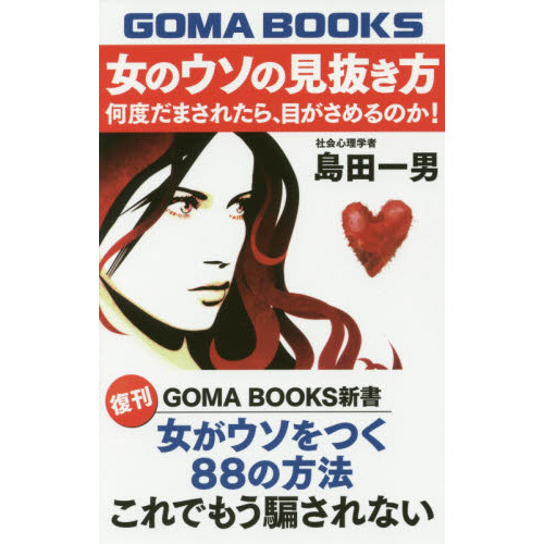 女のウソの見抜き方　何度だまされたら、目がさめるのか！