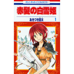 赤髪の白雪姫　１～５巻セット（特製クリアファイル特典付き）