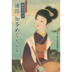 遍路知多めぐり　改訂版
