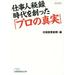 仕事人秘録　時代を創った「プロの真実」