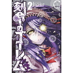 刻命のゴーレム　２
