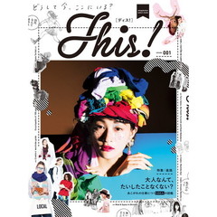 Ｔｈｉｓ！　ｖｏｌｕｍｅ００１　特集：進路　大人なんて、たいしたことなくない？