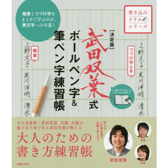 武田双葉式ボールペン字＆筆ペン字練習帳　決定版