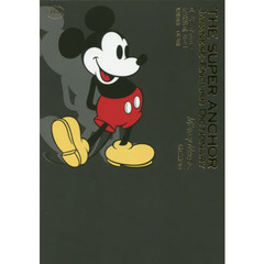 スーパー・アンカー和英辞典　ミッキーマウス版　第３版