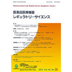 医薬品医療機器レギュラトリー　４６－１１