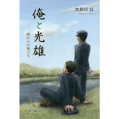 俺と光雄　一関からの旅立ち