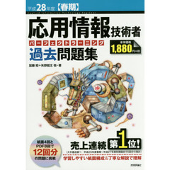 応用情報技術者パーフェクトラーニング過去問題集　平成２８年度〈春期〉