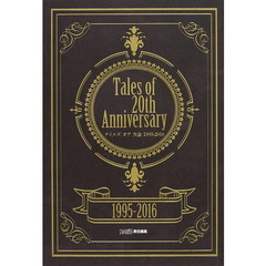テイルズオブ大全１９９５－２０１６　Ｔａｌｅｓ　ｏｆ　２０ｔｈ　Ａｎｎｉｖｅｒｓａｒｙ