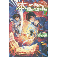 本一冊で事足りる異世界流浪物語　３