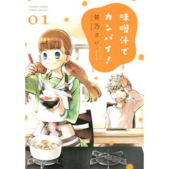 味噌汁でカンパイ！　１