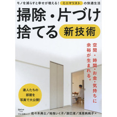 掃除・片づけ・捨てる新技術　モノを減らすと幸せが増える！ミニマリストの快適生活！　佐々木典士　地曳いく子　辰巳渚　他