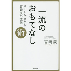 一流のおもてなし術　メートルドテル宮崎辰の流儀