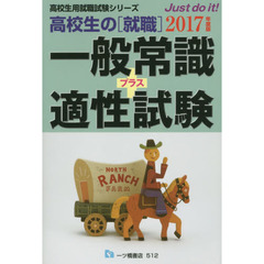 高校生の〈就職〉一般常識＋適性試験　２０１７年度版