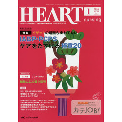 ハートナーシング　ベストなハートケアをめざす心臓疾患領域の専門看護誌　第２９巻１号（２０１６－１）　特集ＩＡＢＰ・ＰＣＰＳケアをたすける極意２０