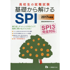 高校生の就職試験基礎から解けるＳＰＩ　２０１７年度版
