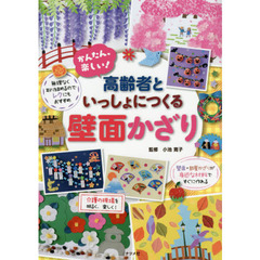 かんたん、楽しい！高齢者といっしょにつくる壁面かざり