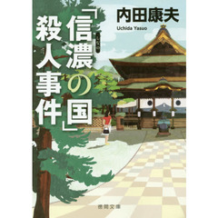 「信濃の国」殺人事件　新装版