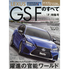 ＬＥＸＵＳ　ＧＳ　Ｆのすべて　世界に誇るプレミアムスポーツセダン徹底解明レクサス「Ｆ」特集号