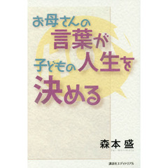 お母さんの言葉が子どもの人生を決める
