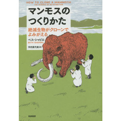 マンモスのつくりかた　絶滅生物がクローンでよみがえる