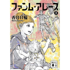 ファンム・アレース　３