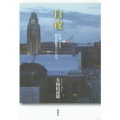 白夜　余命二カ月・間質性肺炎との共生