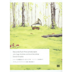 レコードは風景をだいなしにする　ジョン・ケージと録音物たち