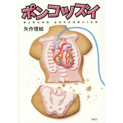 ポンコツズイ　都立駒込病院血液内科病棟の４年間