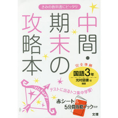 中間・期末の攻略本国語　光村図書版国語　３年