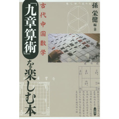 古代中国数学「九章算術」を楽しむ本