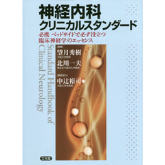 神経内科クリニカルスタンダード　必携ベッドサイドで必ず役立つ臨床神経学のエッセンス