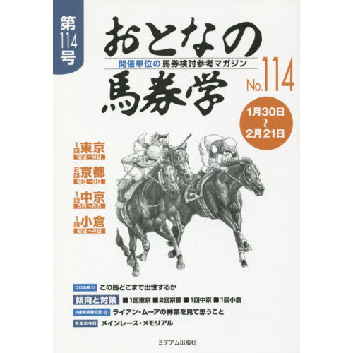 おとなの馬券学 開催単位の馬券検討参考マガジン ２１/ミデアム出版社