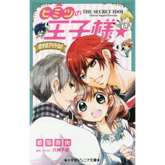 ヒミツの王子様☆　恋するアイドル！