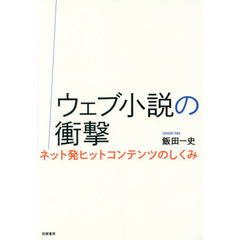 ウェブ小説の衝撃　ネット発ヒットコンテンツのしくみ