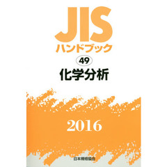 ＪＩＳハンドブック　化学分析　２０１６