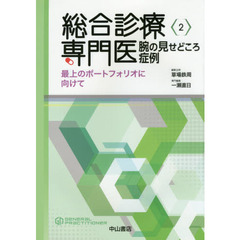 総合診療専門医腕の見せどころ症例　最上のポートフォリオに向けて