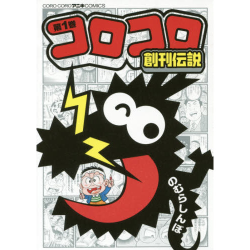 コロコロ創刊伝説 １ 通販｜セブンネットショッピング