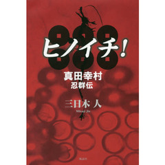 ヒノイチ！　真田幸村忍群伝