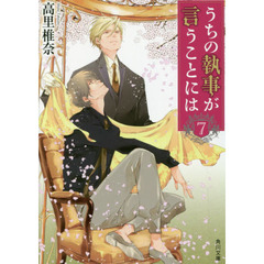 うちの執事が言うことには　７