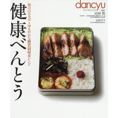 dancyu特別編集 健康べんとう (プレジデントムック dancyu)