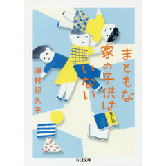 まともな家の子供はいない