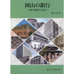 岡山の銀行　合併・淘汰の１５０年