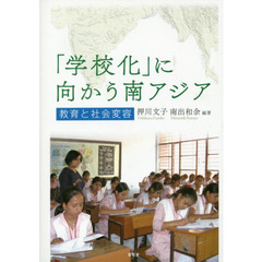 「学校化」に向かう南アジア　教育と社会変容