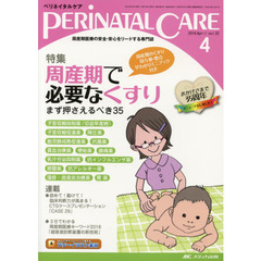 ペリネイタルケア　周産期医療の安全・安心をリードする専門誌　ｖｏｌ．３５ｎｏ．４（２０１６Ａｐｒｉｌ）　特集周産期で必要なくすり