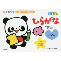 はじめてのおけいこひらがな　知育ドリル　２・３・４歳
